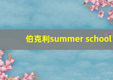 伯克利summer school